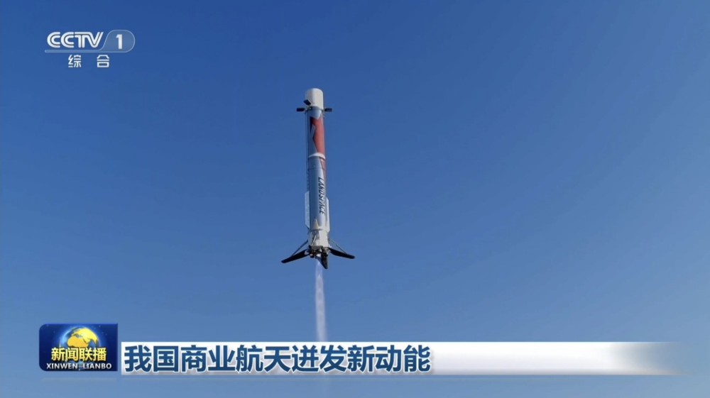 （新闻联播）我国商业航天迸发新动能